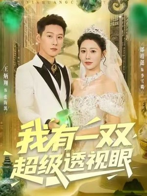 我有一双超级透视眼