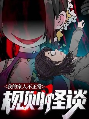 规则怪谈：我的家人不正常第一季