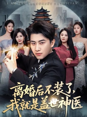 离婚后不装了，我就是盖世神医