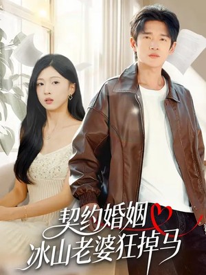 契约婚姻：冰山老婆狂掉马