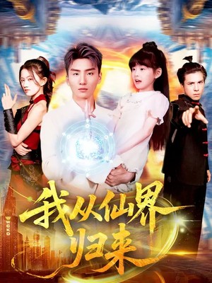 我从仙界归来