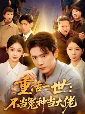 重活一世：不当怨种当大佬