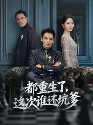 都重生了，这次谁还坑爹