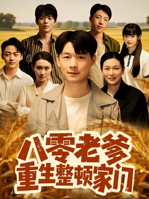 八零老爹重生整顿家门