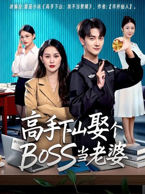高手下山娶个BOSS当老婆