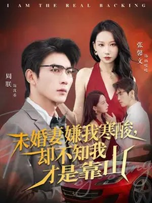 未婚妻嫌我寒酸却不知我才是靠山