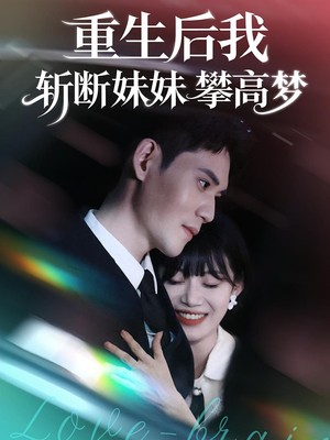 重生后我斩断妹妹攀高梦