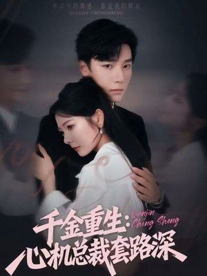 千金重生：心机总裁套路深