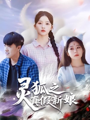 灵狐之真假新娘