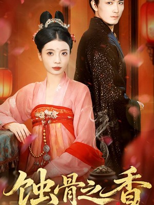 蚀骨之香