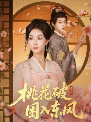 桃花破困入东风