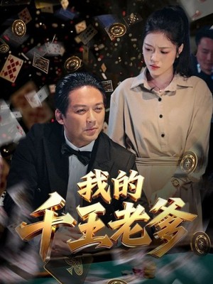 我的千王老爹