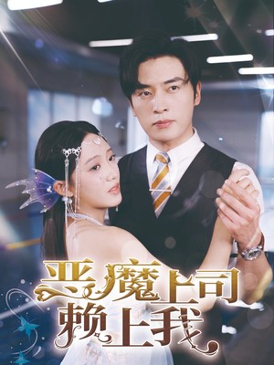 恶魔上司赖上我