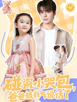 碰瓷小哭包，爸爸被我气说话了