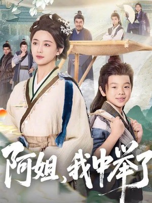 阿姐，我中举了