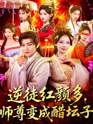 逆徒红颜多，师尊变成醋坛子