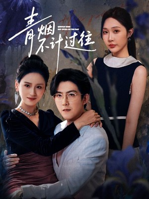 青烟不计过往前世