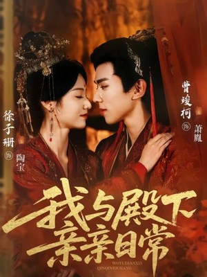 我与殿下亲亲日常