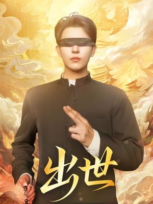 出世