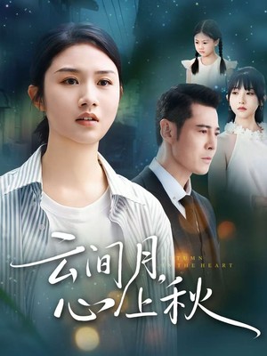 云间月，心上秋
