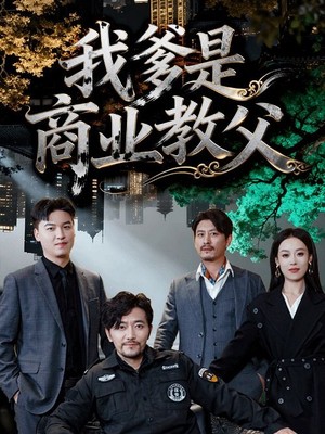 我爹是商业教父