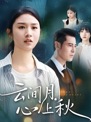 云间月心上秋