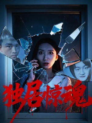独居惊魂