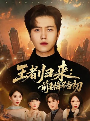 王者归来：前妻悔不当初