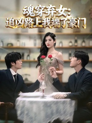 魂穿弃女：追凶路上我端了豪门