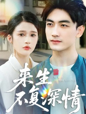 来生不复深情