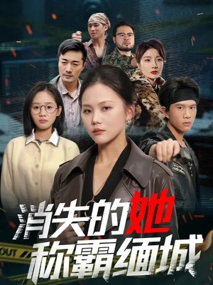 消失的她称霸缅城