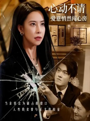 心动不请：爱意悄然闯心房