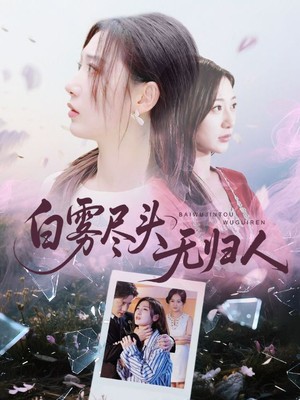 白雾尽头无归人