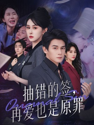 抽错的签，再爱也是原罪