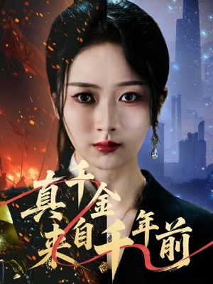 真千金来自千年前