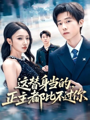 这替身当的，正主都比不过你