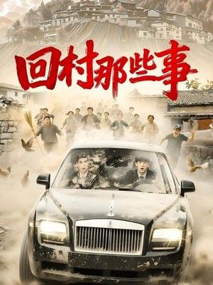 回村那些事