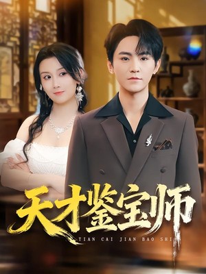 天才鉴宝师