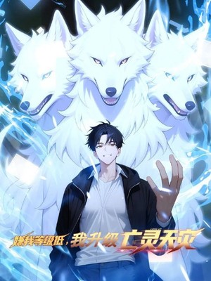 嫌我等级低，我升级亡灵天灾