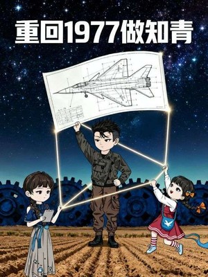 重回1977做知青