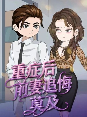 重症后，前妻追悔莫及