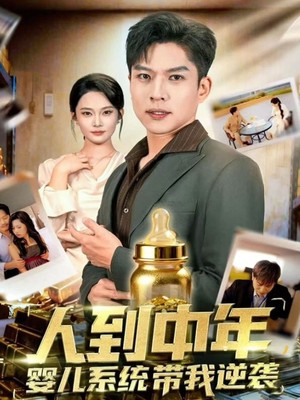 人到中年，婴儿系统带我逆袭