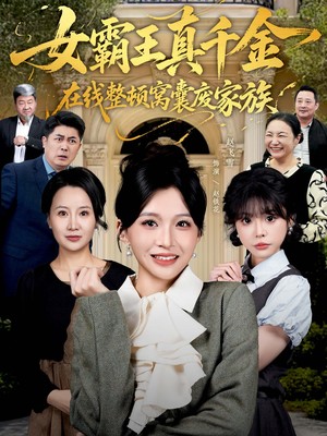 女霸王真千金在线整顿窝囊废豪门