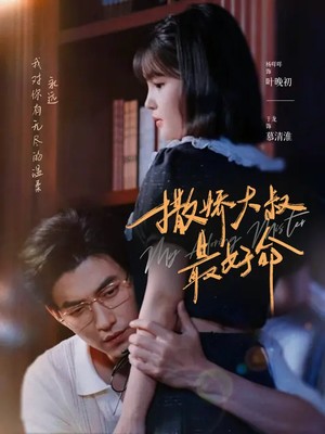 撒娇大叔最好命