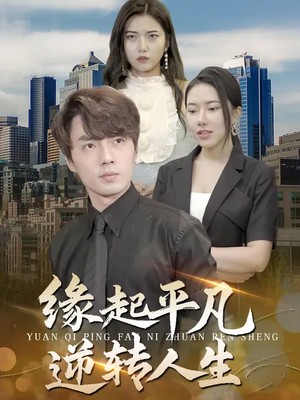 缘起平凡逆转人生