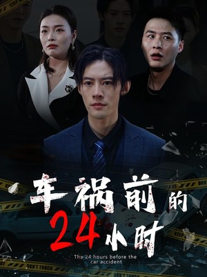 车祸前的24小时