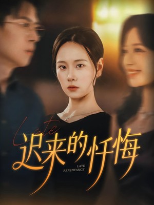 迟来的忏悔