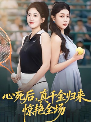 心死后真千金归来惊艳全场