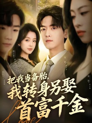 把我当备胎，我转身另娶首富千金