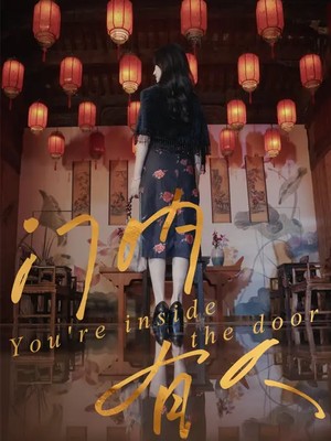 门内有人